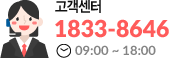 고객센터 1833-8646