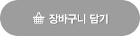 장바구니 담기