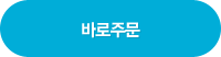 바로주문